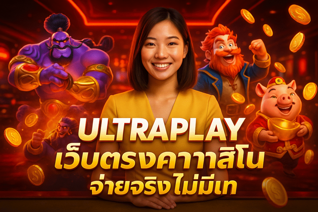 Ultraplay เว็บตรงคาสิโน จ่ายจริง ไม่มีเท
